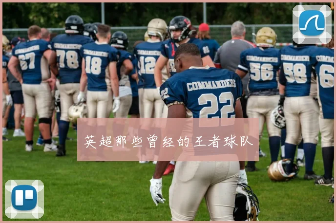 英超那些曾经的王者球队