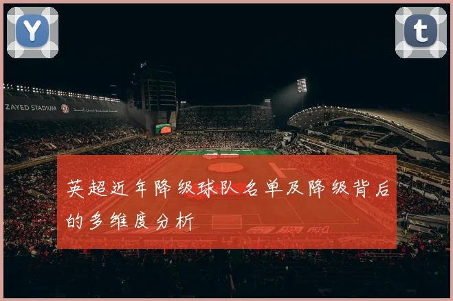 英超近年降级球队名单及降级背后的多维度分析