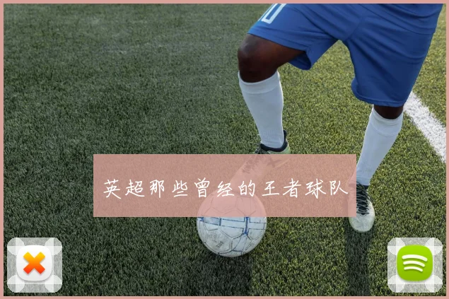 英超那些曾经的王者球队