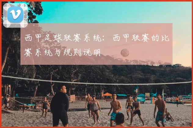 西甲足球联赛系统：西甲联赛的比赛系统与规则说明