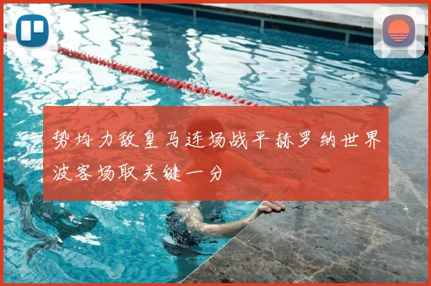 势均力敌皇马连场战平赫罗纳世界波客场取关键一分
