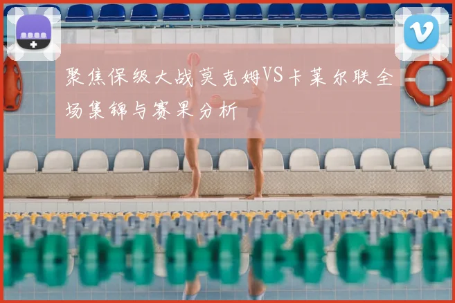 聚焦保级大战莫克姆VS卡莱尔联全场集锦与赛果分析